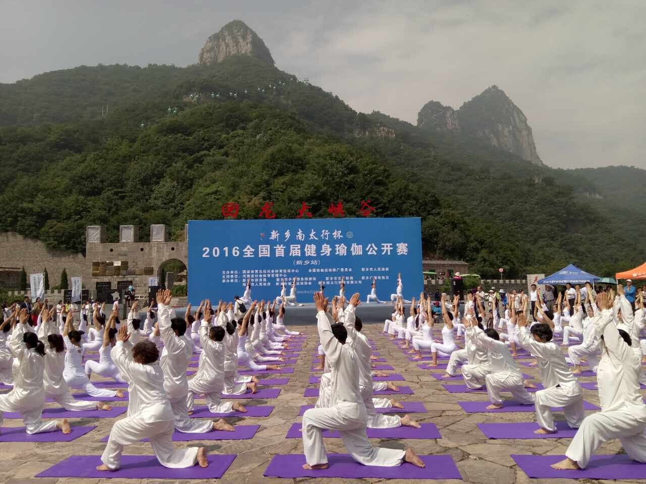 2016新乡南太行全国首届健身瑜伽公开赛在回龙•天界山举行