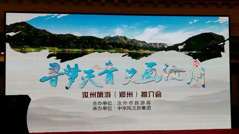 2016汝州旅游郑州推介会成功举办