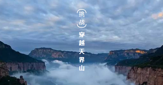 2016南太行天界山太行之巅徒步穿越征集令！