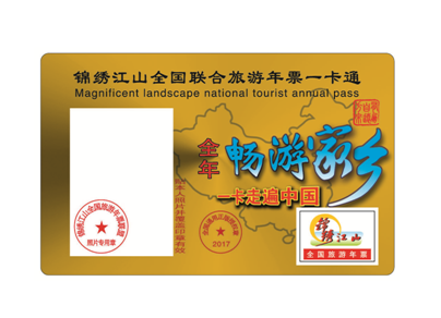 2017年锦绣江山全国旅游年票河南版即将发行