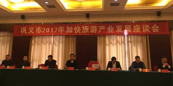 巩义市举办2017年加快旅游产业发展座谈会