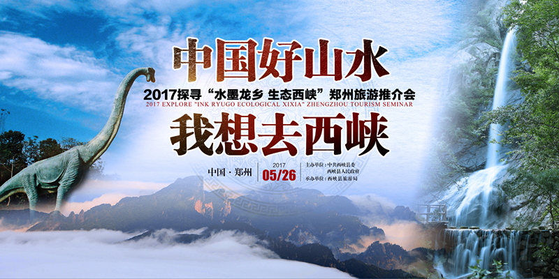 “中国好山水 我想去西峡”郑州旅游推介会精彩抢先看