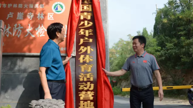 惊喜!!!全国青少年户外体育活动营地落地嵩山传奇