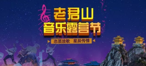 洛阳老君山：快来老君山恣酒放歌 音乐露营激发你的激情