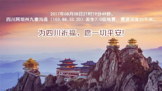 挺住!我在河南老君山为震区祈福