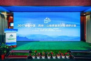 2017首届中国（西峡）山地避暑旅游高峰研讨会在西峡县举办！