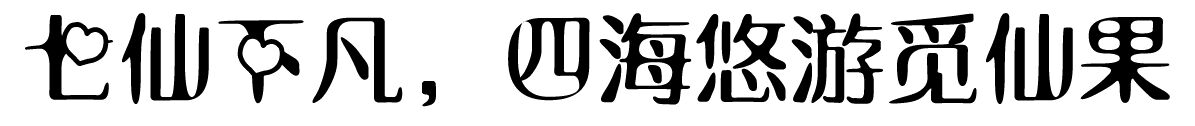 8月26-28日七夕文化节 青龙山十六道桃味等你来