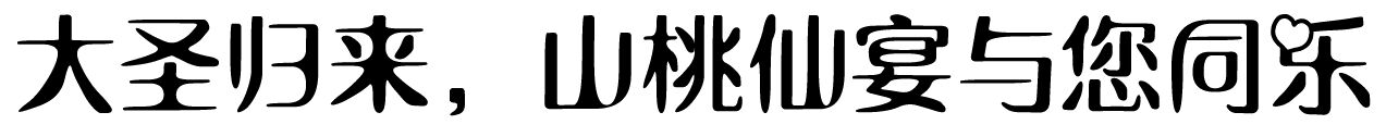 8月26-28日七夕文化节 青龙山十六道桃味等你来