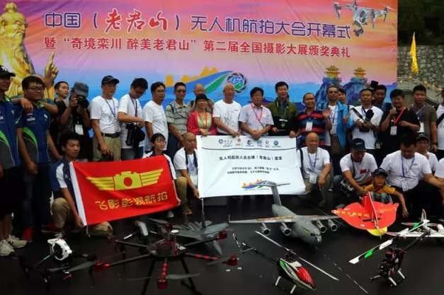 中国 （老君山）无人机航拍大会开幕式暨“奇境栾川 醉美老君山”全国摄影大赛颁奖典礼隆重