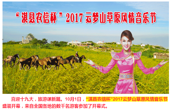 【喜迎十九大 旅游谋新篇】“淇县农信杯”2017云梦山草原风情音乐节盛装开幕