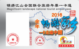 2018年锦绣江山全国旅游年票开始发行