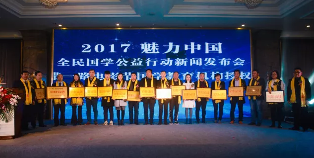 2017魅力中国 全民国学公益行动圆满举办