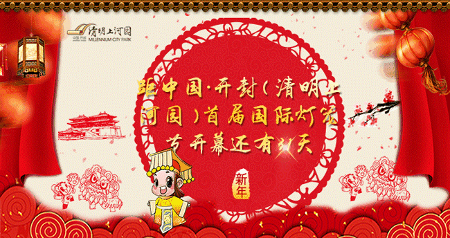 预告 | 距中国·开封（清明上河园）首届国际灯笼节开幕还有31天