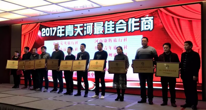 2017青天河景区营销工作年会隆重举行 2017青天河景区营销工作年会隆重举行