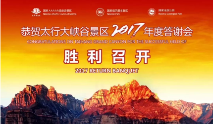 河南太行大峡谷景区2017年经销商答谢会在石家庄成功举办