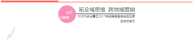河南太行大峡谷景区2017年经销商答谢会在石家庄成功举办