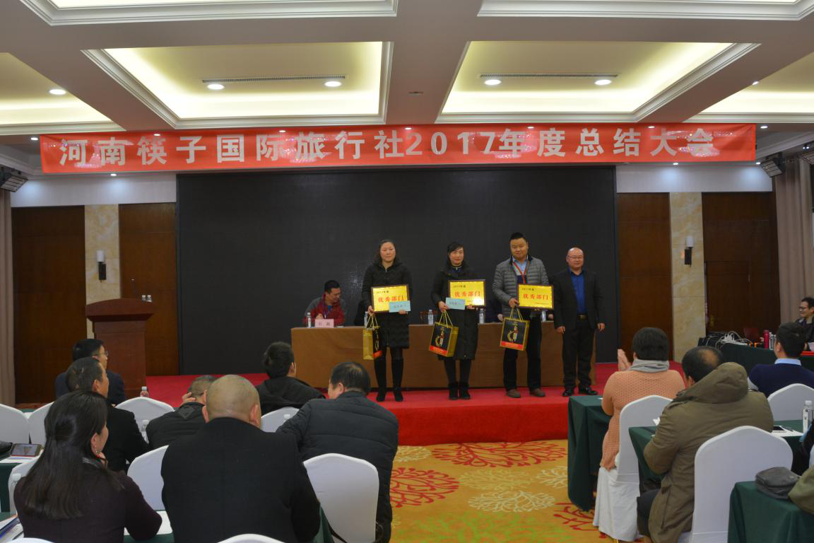 河南筷子国际旅行社2017年年终总结大会圆满举行 河南筷子国际旅行社2017年年终总结大会圆满举行