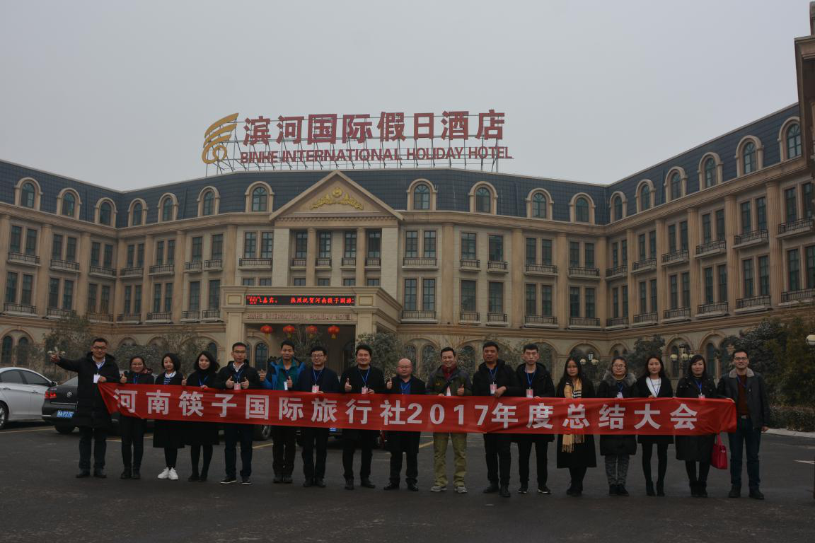 河南筷子国际旅行社2017年年终总结大会圆满举行 河南筷子国际旅行社2017年年终总结大会圆满举行