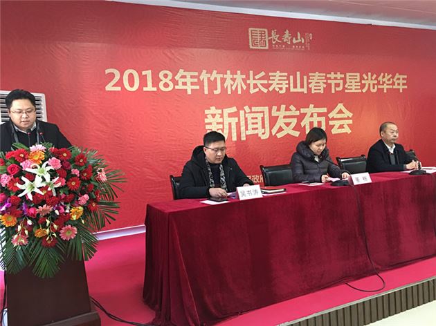 竹林长寿山星光华年会新闻发布会圆满成功