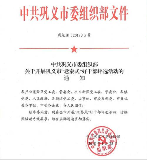 巩义市组织开展“老秦式”好干部评选活动