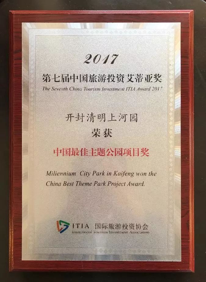 中国旅游奥斯卡，国际金奖艾蒂亚 | 开封清明上河园荣获“中国最佳主题公园项目奖”！