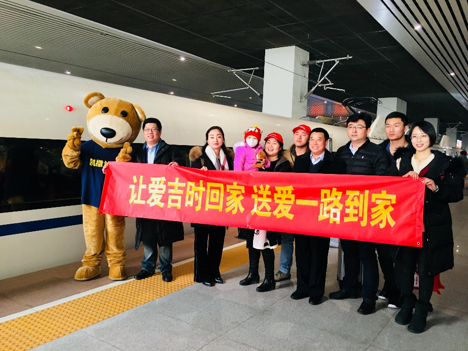 爱心高铁春运首日正式启程  凯撒旅游郑州分公司助力春节团圆梦
