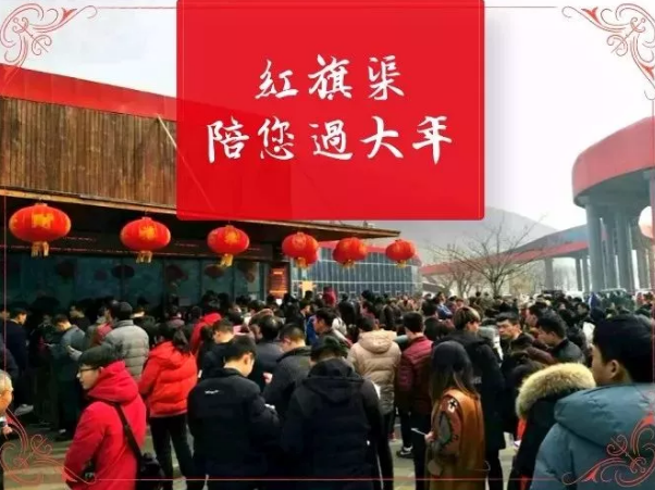 【年味儿红旗渠】人气爆棚，2018开门红！