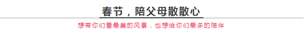 【年味儿红旗渠】人气爆棚，2018开门红！