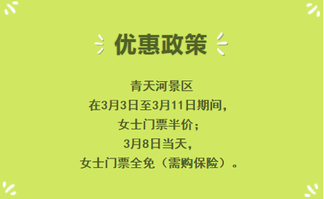 “女神节”来啦！青天河让你免费玩！