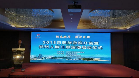 阳光海岸 活力日照 日照旅游系列推介会在郑州召开