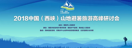 共谋避暑旅游大计| 2018中国（西峡）山地避暑旅游高峰研讨会在老界岭成功举办！