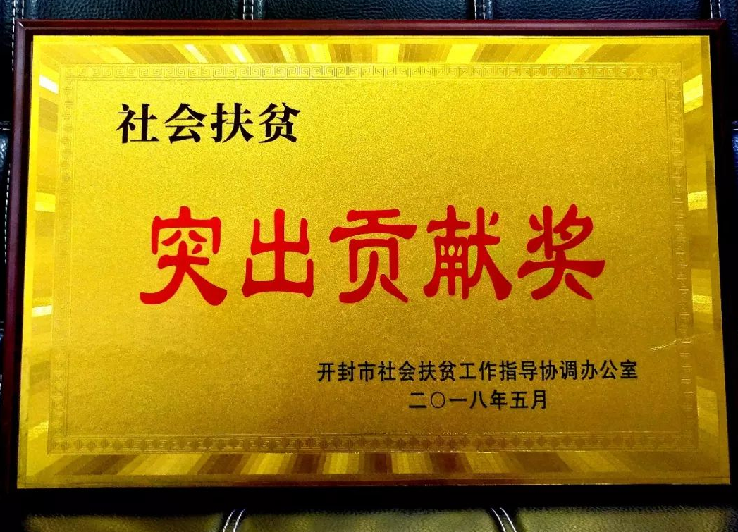 清明上河园荣获“开封市社会扶贫工作突出贡献奖”
