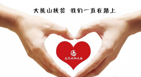 【活力熊山 为爱而来】影视时尚界公益活动《如果有爱》走进大熊山仙人谷