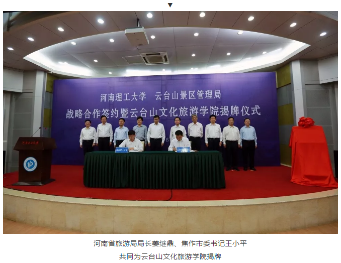 全国首家！云台山文化旅游学院今日揭牌成立！