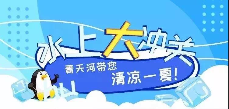 群星助阵、巅峰对决,《快乐大冲关》今夏激情来袭青天河 群星助阵、巅峰对决,《快乐大冲关》今夏激情来袭青天河