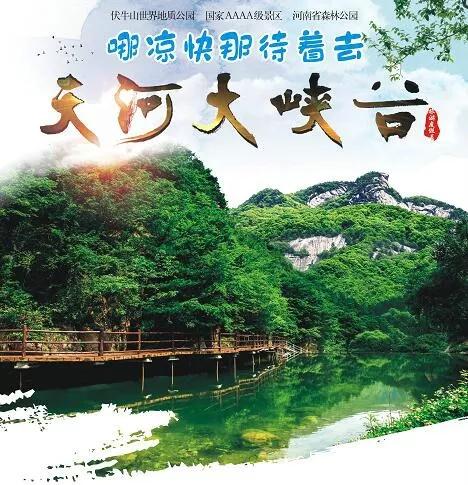 “哪凉快哪呆着去”—来天河大峡谷放松身心、避暑纳凉吧！