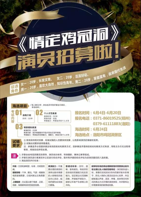 演员征集令！《情定鸡冠洞》微电影邀你飙戏啦！