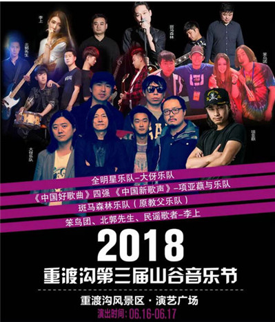 端午盛宴 重渡沟第三届山谷音乐节超强明星阵容将震撼上演