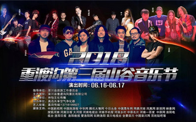 端午盛宴 重渡沟第三届山谷音乐节超强明星阵容将震撼上演