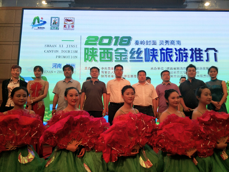 陕西(商南）金丝峡景区旅游专题推介会郑州隆重举行