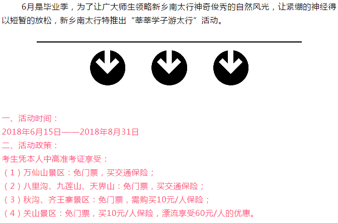 @所有人，新乡南太行暑期优惠公告！