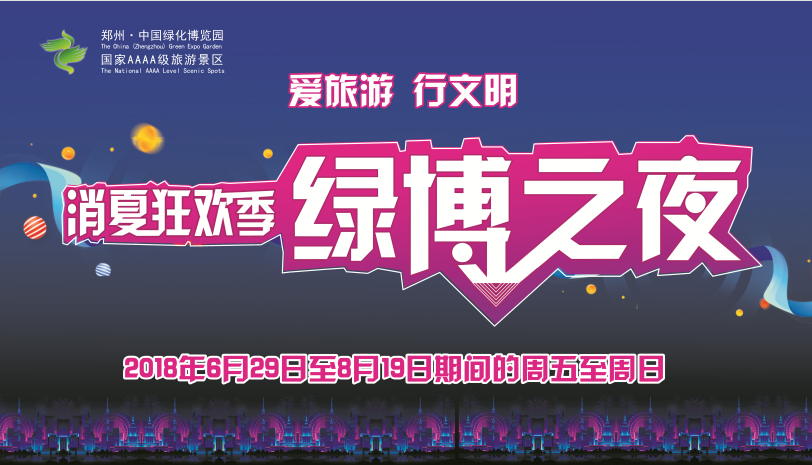 2018绿博之夜将于6月29日再度开启