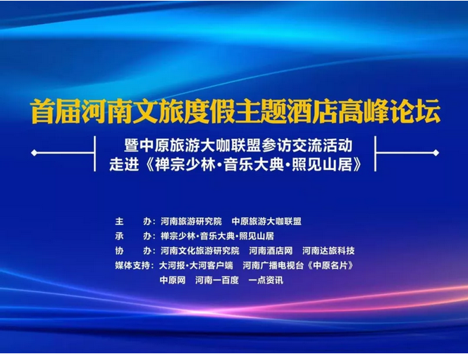 未来已来：首届河南文旅度假主题酒店高峰论坛成功举办！