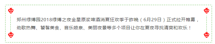 狂欢除了世界杯还有绿博之夜，今晚继续约！