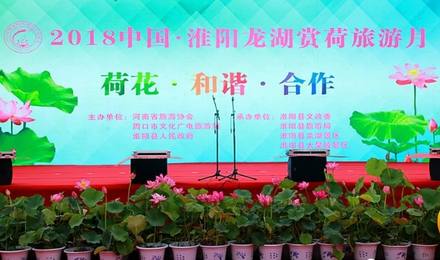 2018中国·淮阳赏荷旅游月开幕式活动集锦