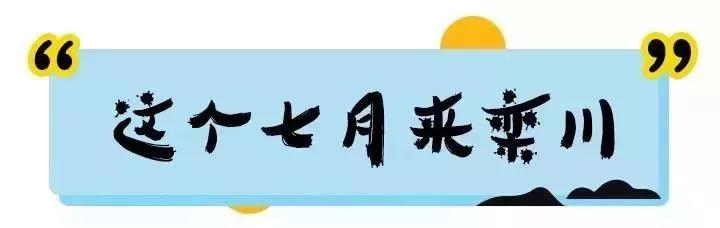 栾川高速免费今晚0点开启！我们备好惊喜，在栾川站等你！