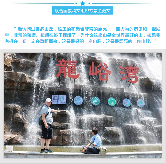 联合国教科文组织世界地质公园专家 对龙峪湾进行考察并给予高度评价!