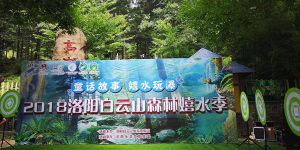 洛阳白云山：森林嬉水季正式拉开帷幕啦！