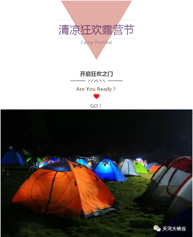 《夏日狂欢 爱在天河》2018天河大峡谷 清凉狂欢帐篷节等你来....