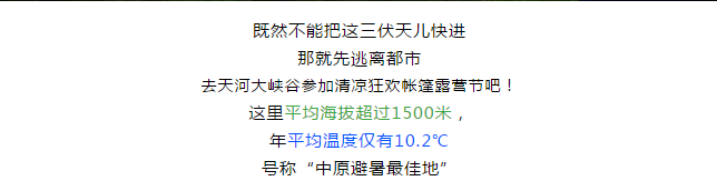 《夏日狂欢 爱在天河》2018天河大峡谷 清凉狂欢帐篷节等你来....